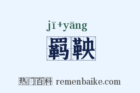 羁鞅是什么意思的图片